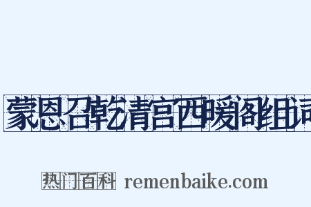 蒙恩召乾清宫西暖阁组词是什么意思的图片